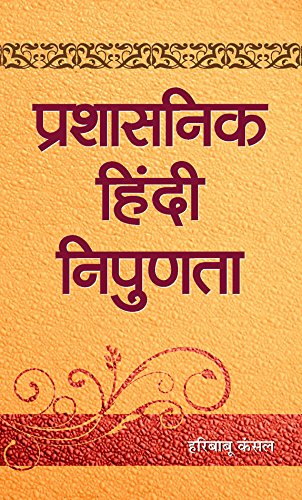 Prashasanik Hindi Nipunata by Hari Babu Kansal