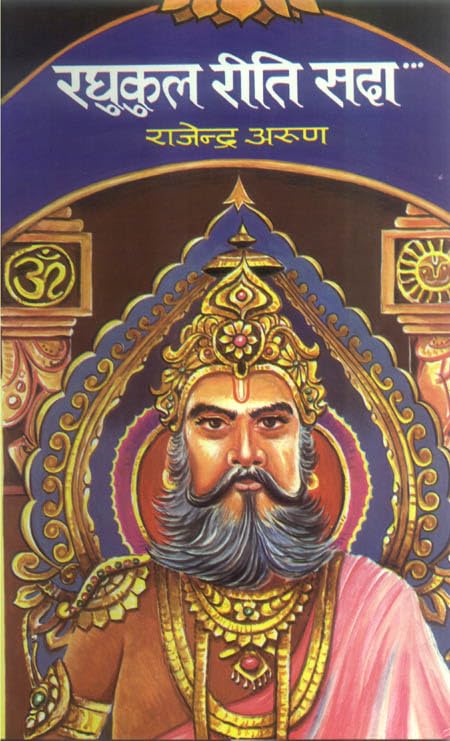 Raghukul Reeti Sada by Rajendra Arun