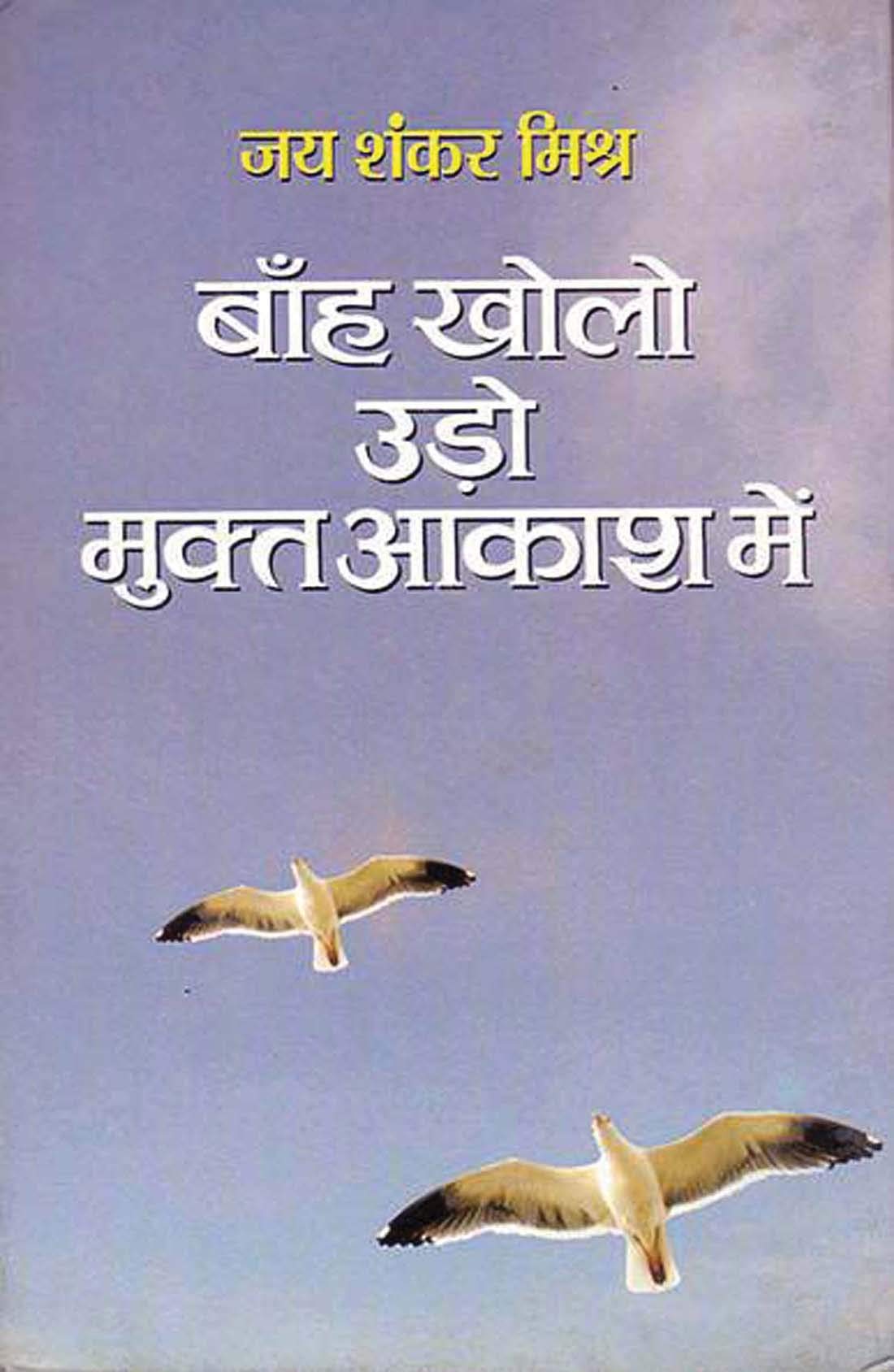 Banh Kholo Udo Mukta Aakash Mein by Prithvi Nath Pandey