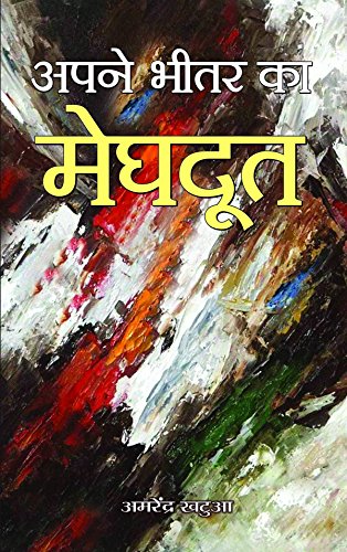 Apane Bheetar Ka Meghdoot by Amarendra Khatua