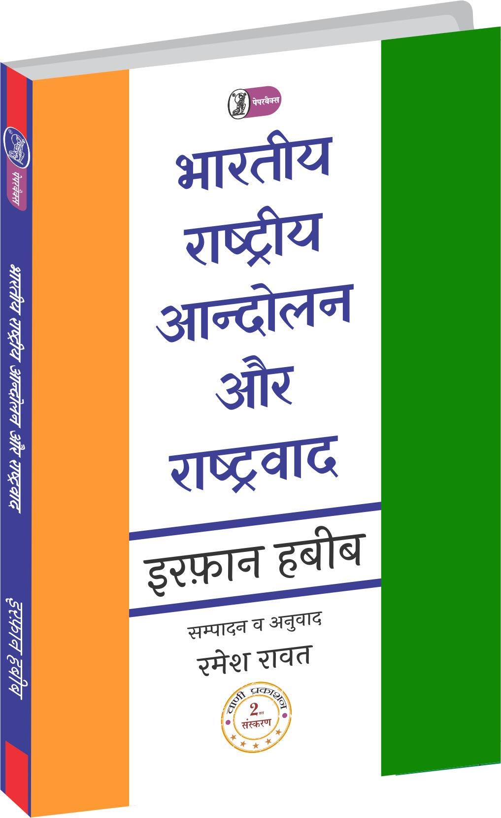 bharatiya Rashtriya Aandolan Aur Rashtravad book cover