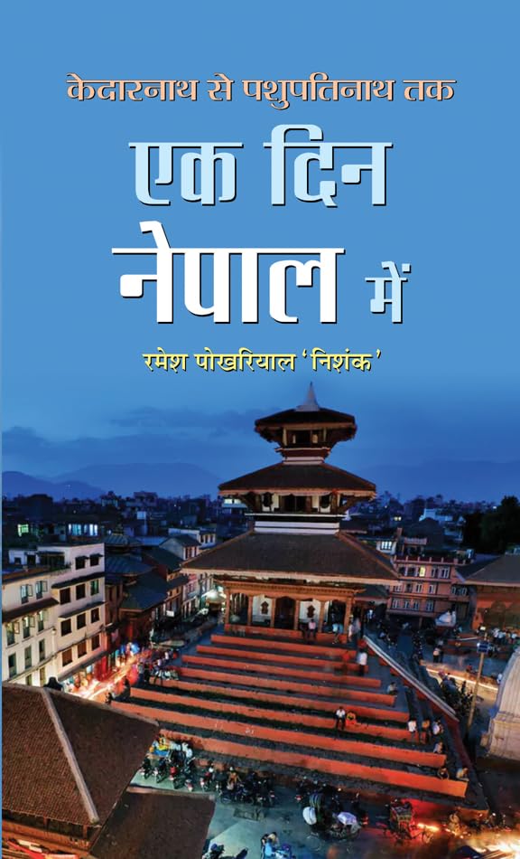 Ek Din Nepal Mein by Ramesh Pokhariyal 'Nishank'