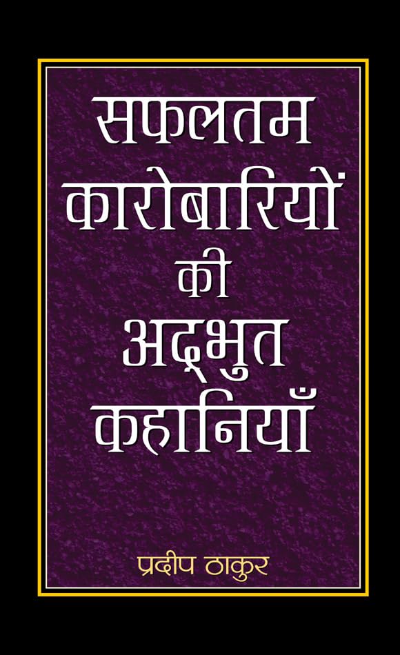 Safaltam Karobariyon Ki Adbhut Kahaniyan by Pradeep Thakur