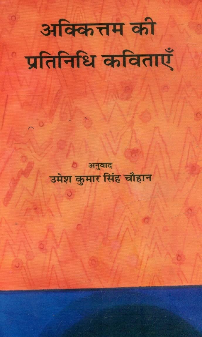 Akkittam Ki Pratinidhi Kavitayen book cover