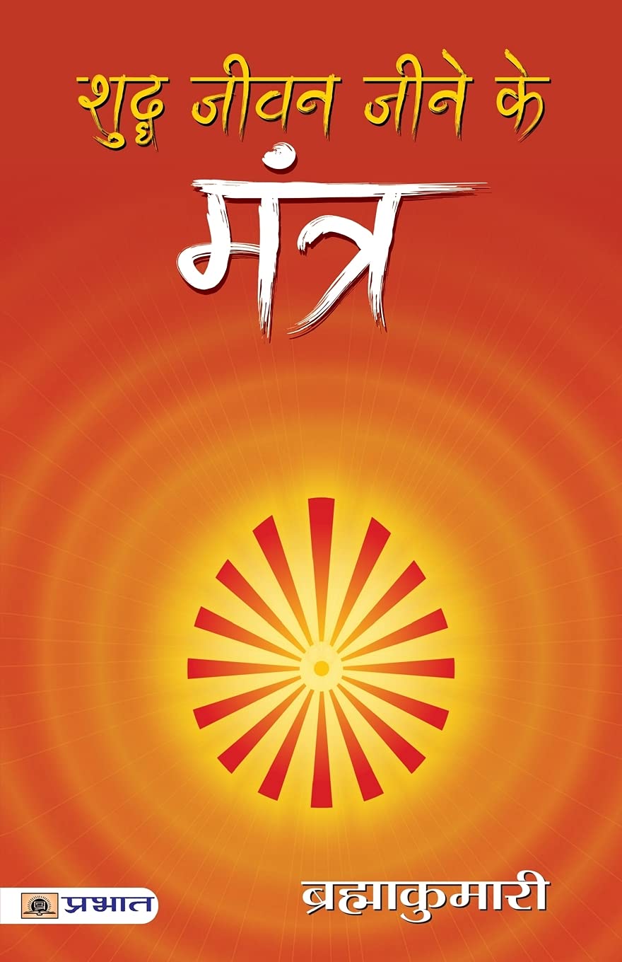 Shuddha Jeevan Jeene ke Mantra by Brahma Kumaris
