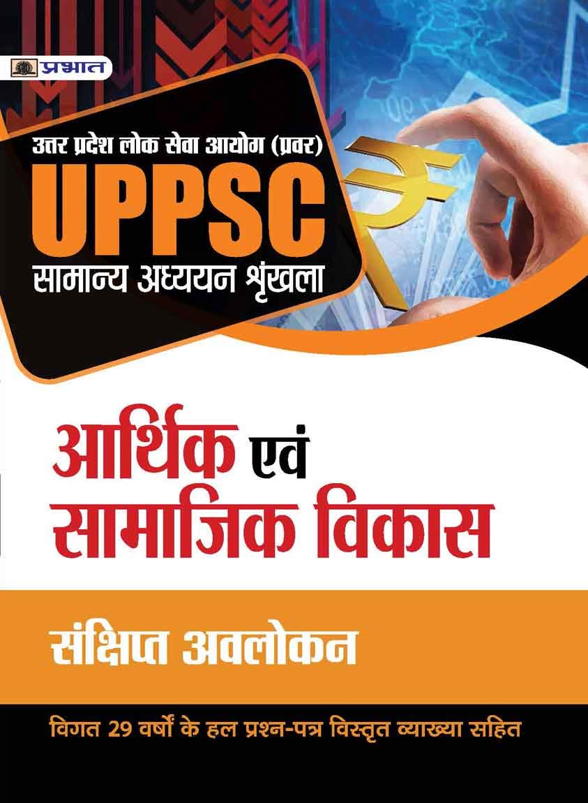 UPPSC : UTTAR PRADESH LOK SEVA AYOG (PRAVAR) SAMANYA ADHYAYAN SHRINKHALA ARTHIK EVAM SAMAJIK VIKAS (REVISED 2021) by Mishra Evam Yadav
