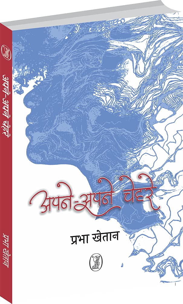 Apne Apne Chehare book cover
