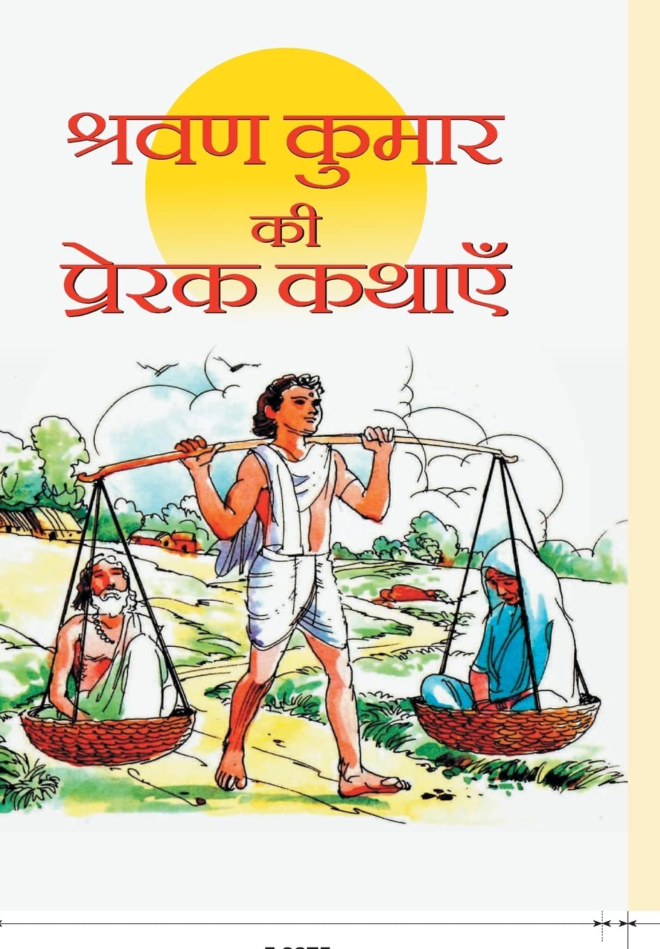 Shravan Kumar Ki Prerak Kathayen by Kumar Praphull