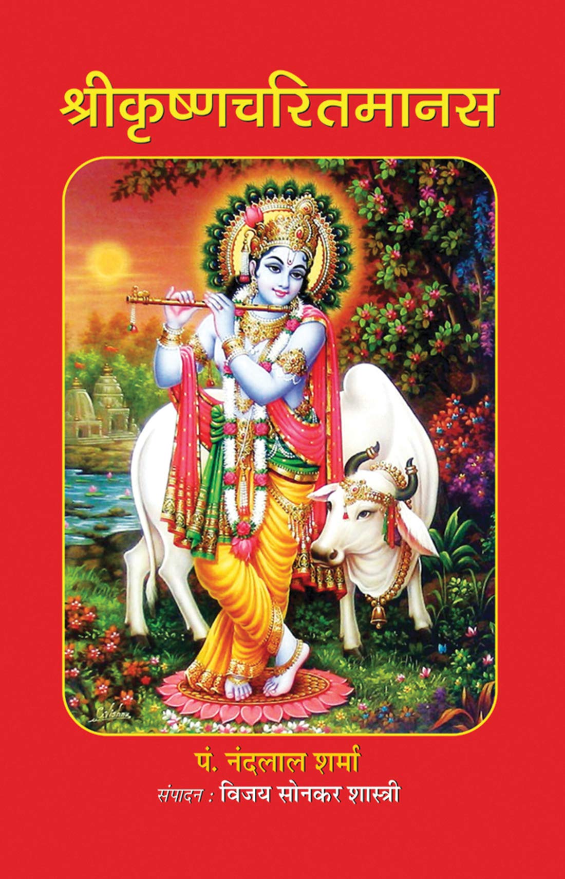 Shrikrishnacharitmanas by Pt. Nandlal Sharma