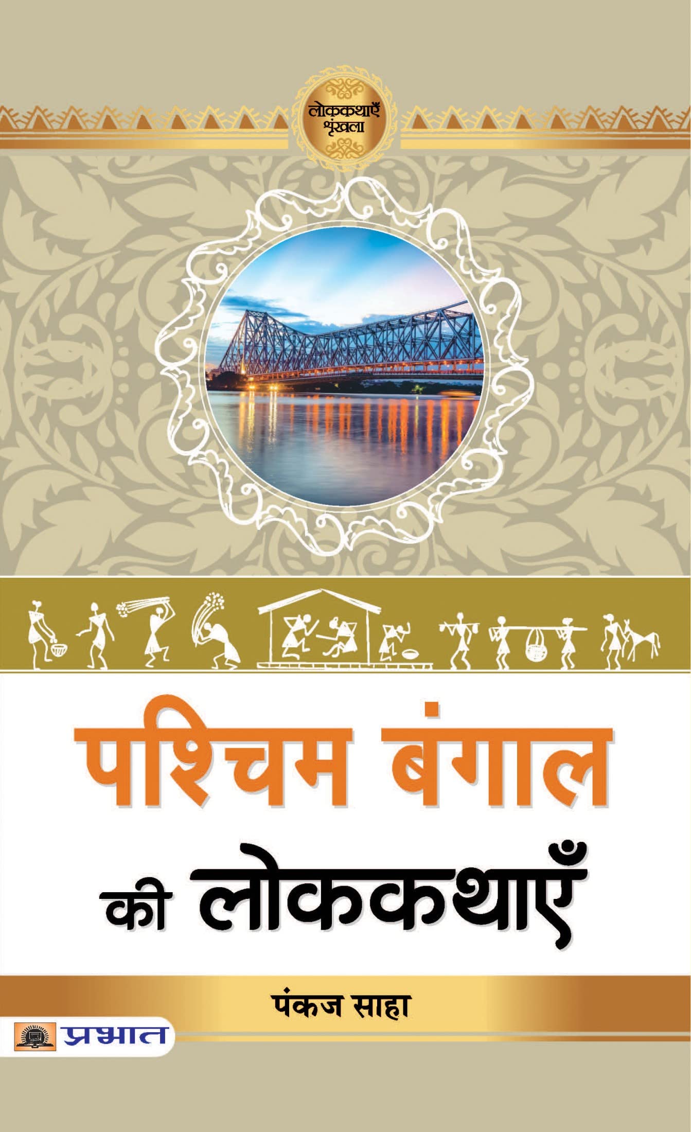Pashchim Bengal Ki Lokkathayen by Pankaj Saha