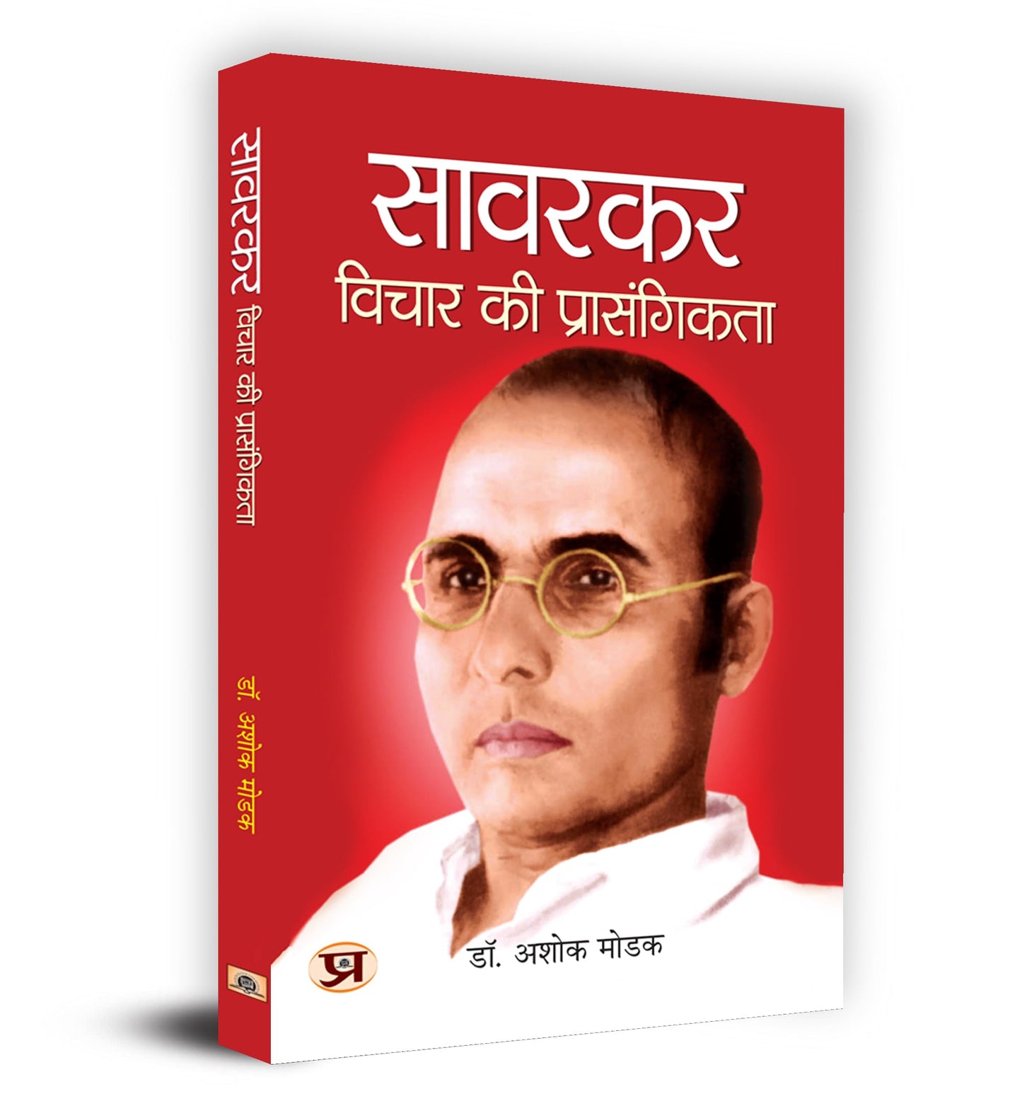 Savarkar : Vichar Ki Prasangikta "?????? : ????? ?? ???????????" Book in Hindi - Dr. Ashok Modak by Dr. Ashok Modak