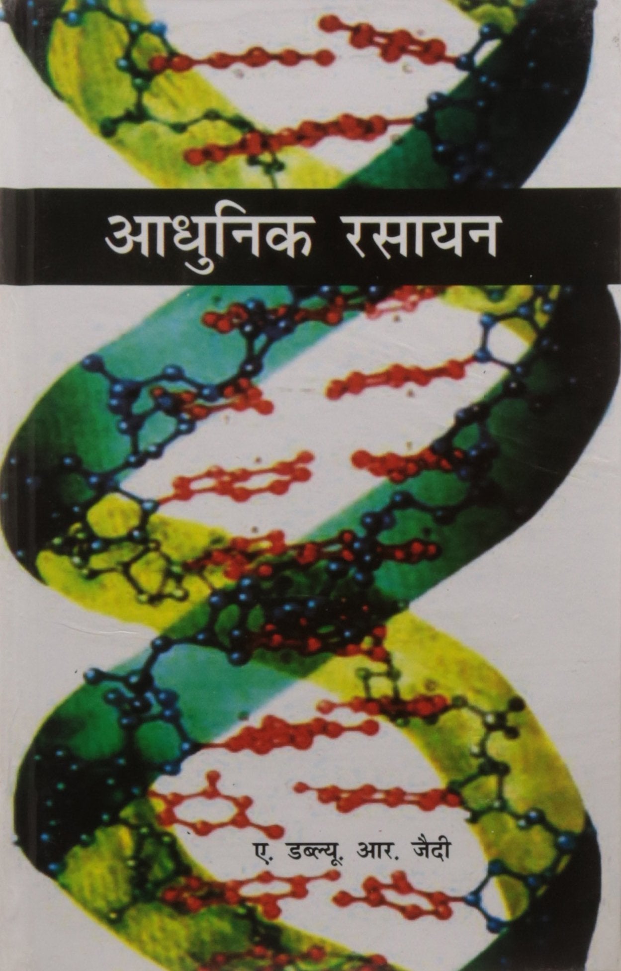 Adhunik Rasayan book cover