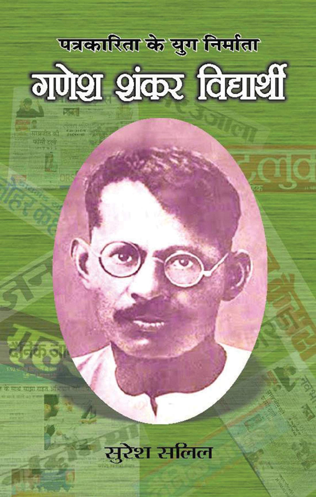 Ganesh Shankar Vidyarthi by Suresh Salil