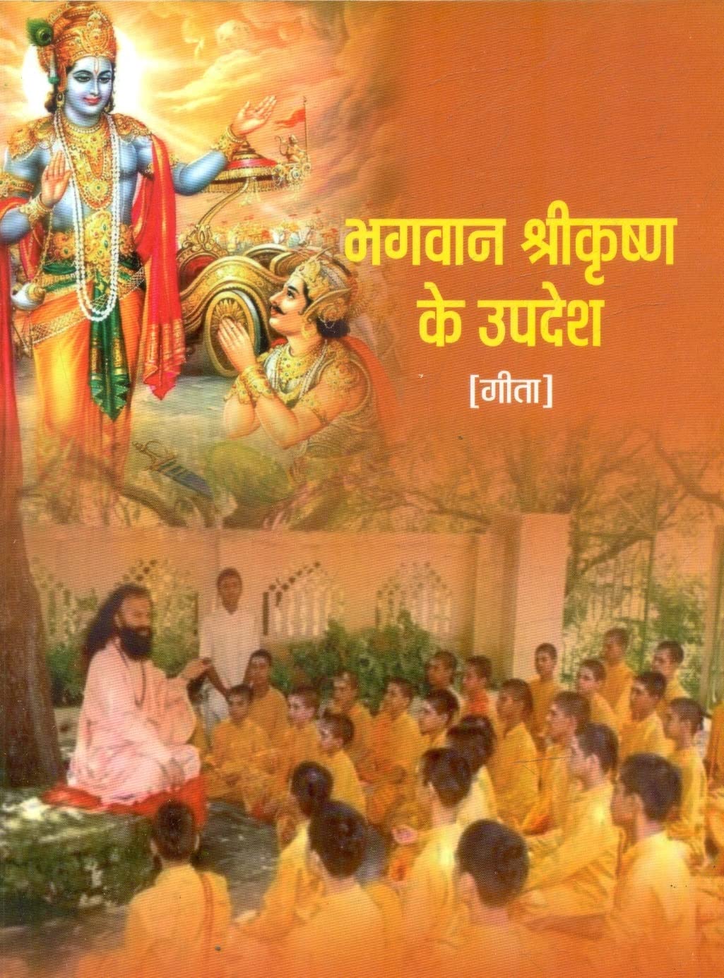 Bhagwan Shrikrishna Ke Updesh book cover