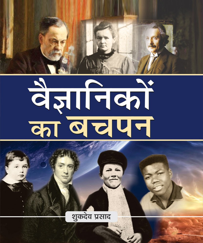 Vaigyanikon Ka Bachpan by Shukdeo Prasad