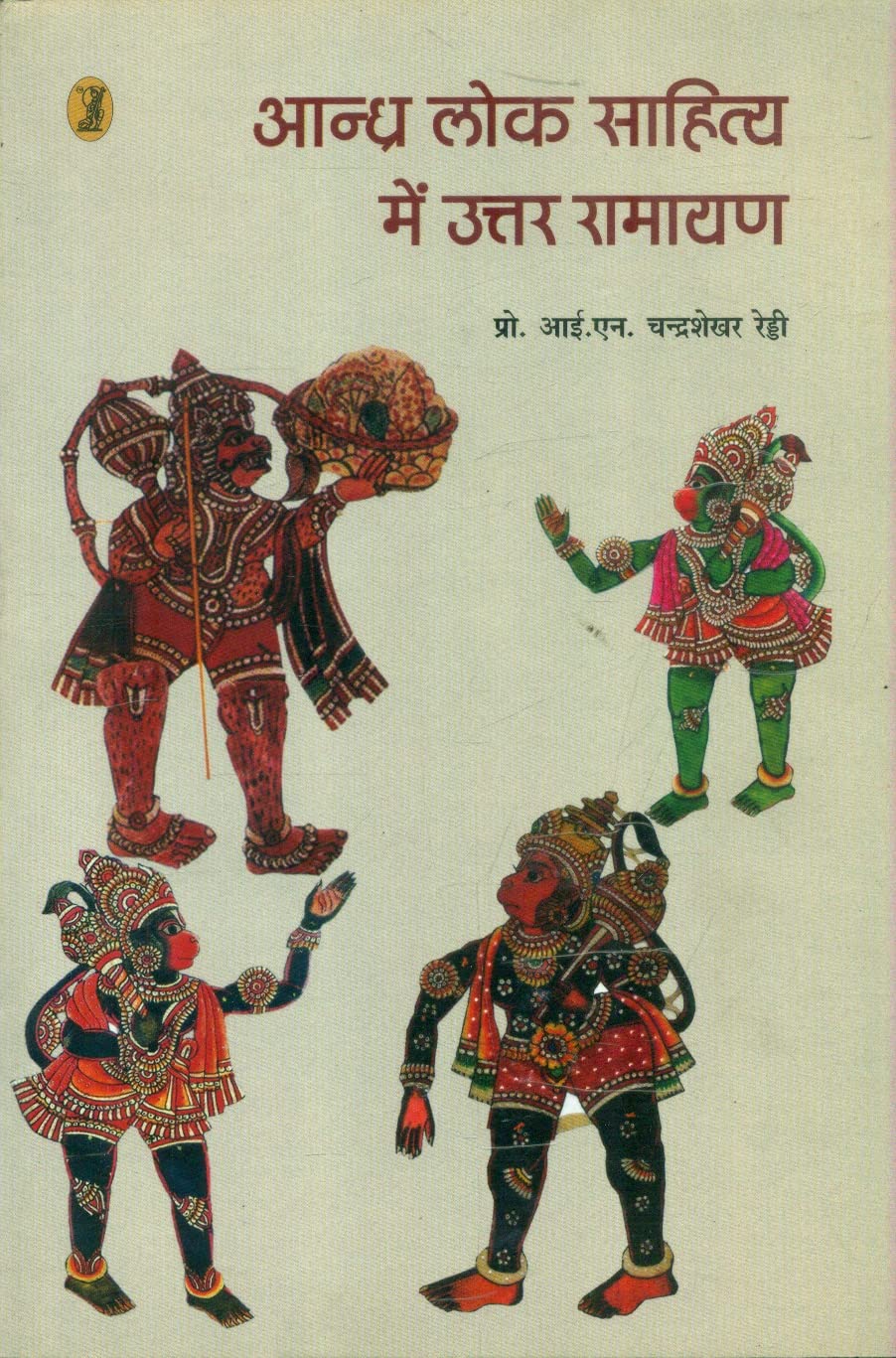 Andhra Lok Sahitya Mein Uttar Ramayan book cover