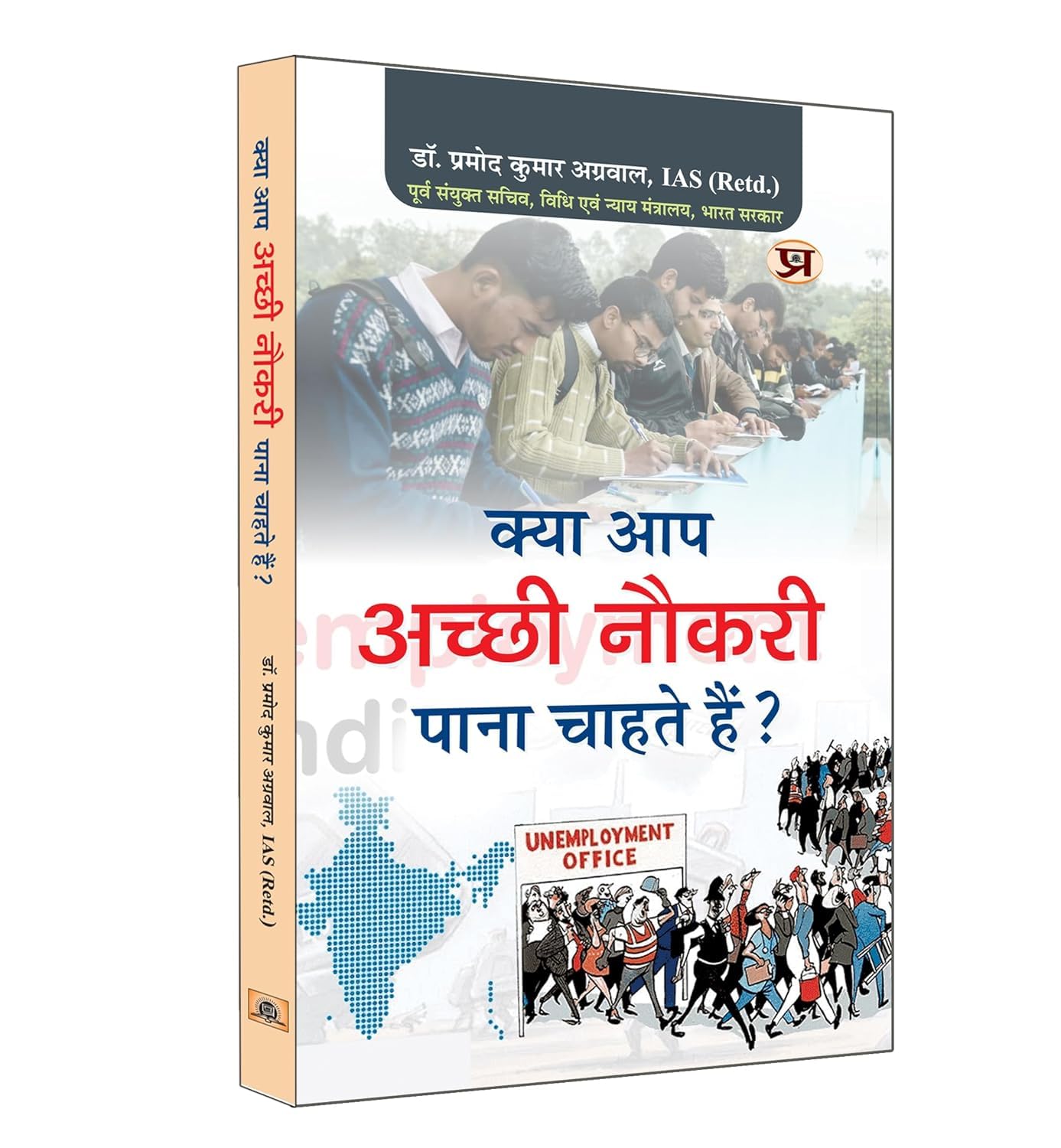 Kya Aap Achchhi Naukri Pana Chahte Hain "???? ?? ????? ????? ???? ????? ???" | Do You Want To Get Good Job | Dr. Pramod Kumar Agrawal Book in Hindi by IAS (Retd.) Dr. Pramod Kumar Agrawal