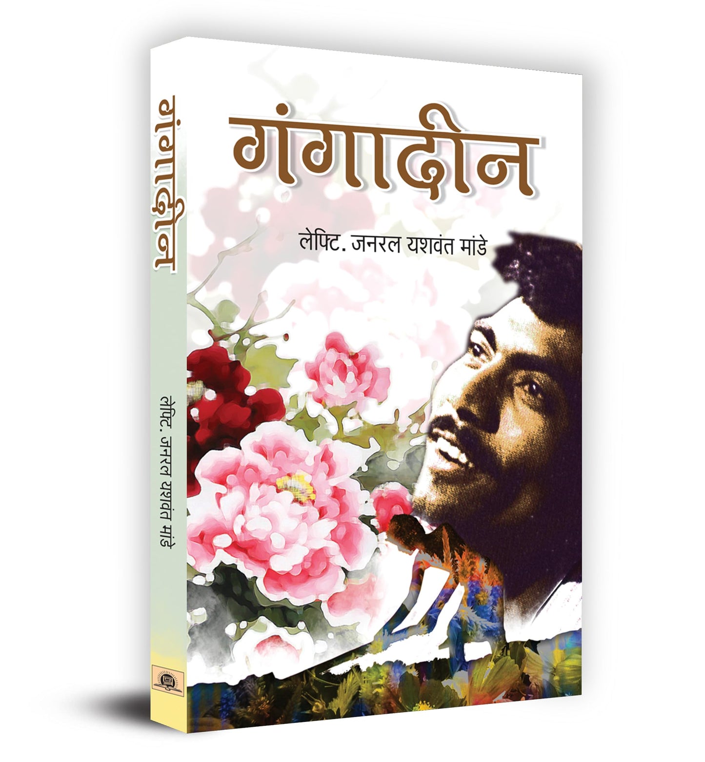 Gangadeen by Gen. Yashwant Mande