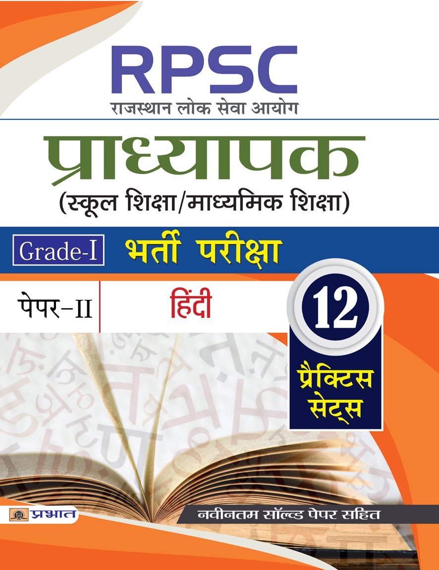 RPSC (Rajasthan Lok Seva Ayog) Pradhyapak (School Shiksha/Madhyamik Shiksha) Bharti Pariksha
(Paper-II Hindi) by Singh & Dwivedi