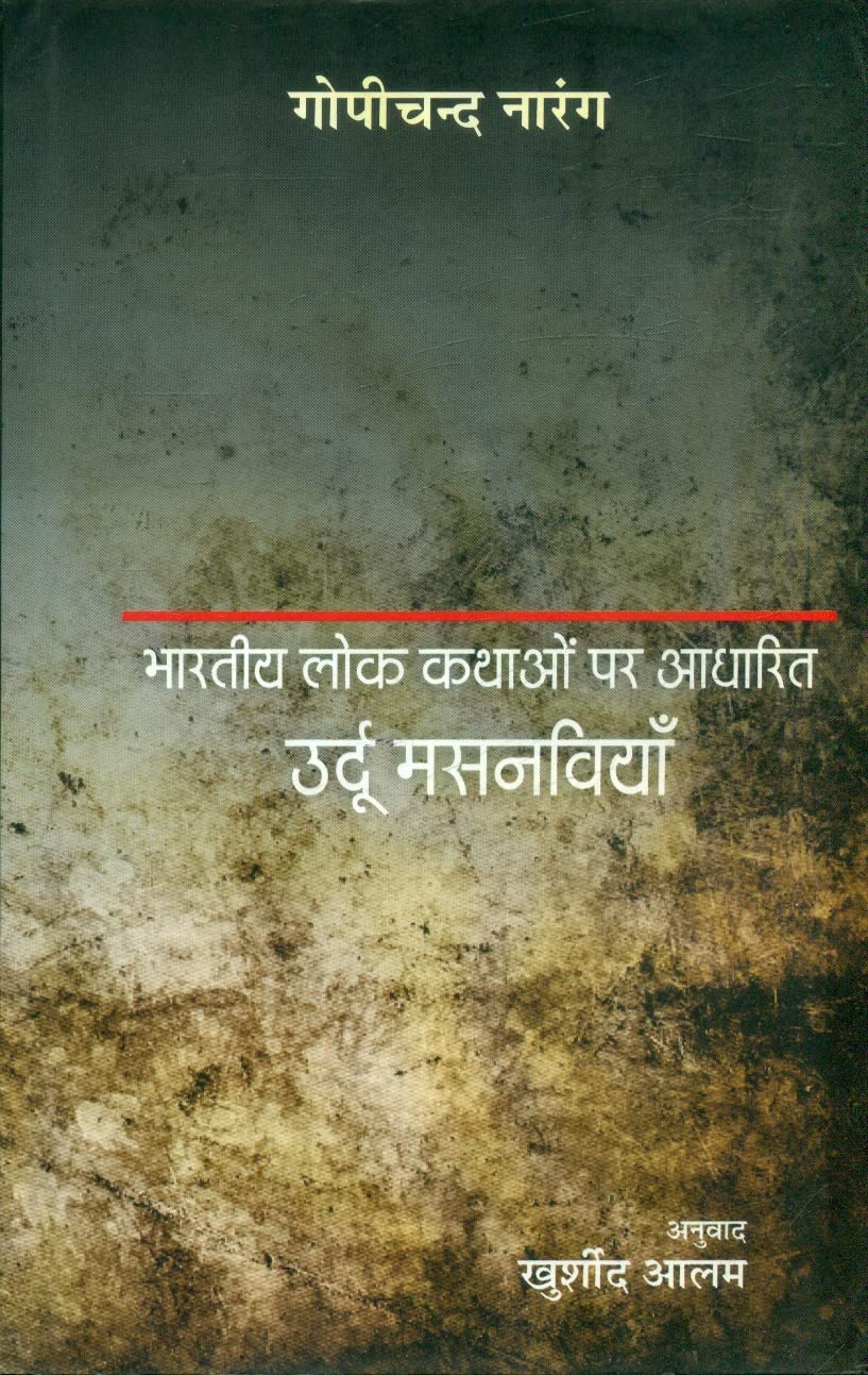 Bharatiya Lok Kathaon Par Aadharit Urdu Masnaviyan book cover