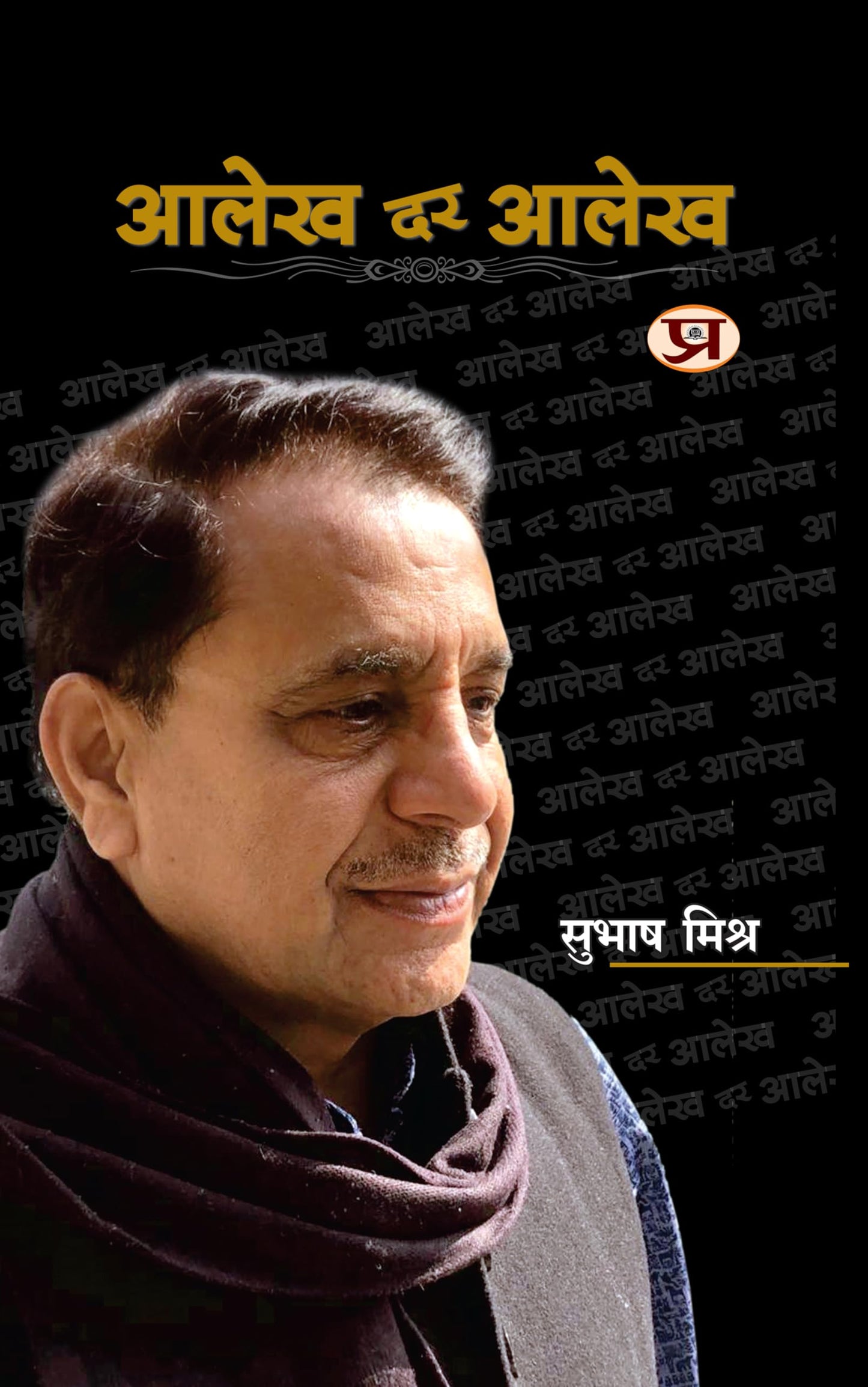 Aalekh Dar Aalekh "???? ?? ????" | Subhash Mishra Book in Hindi by Subhash Mishra