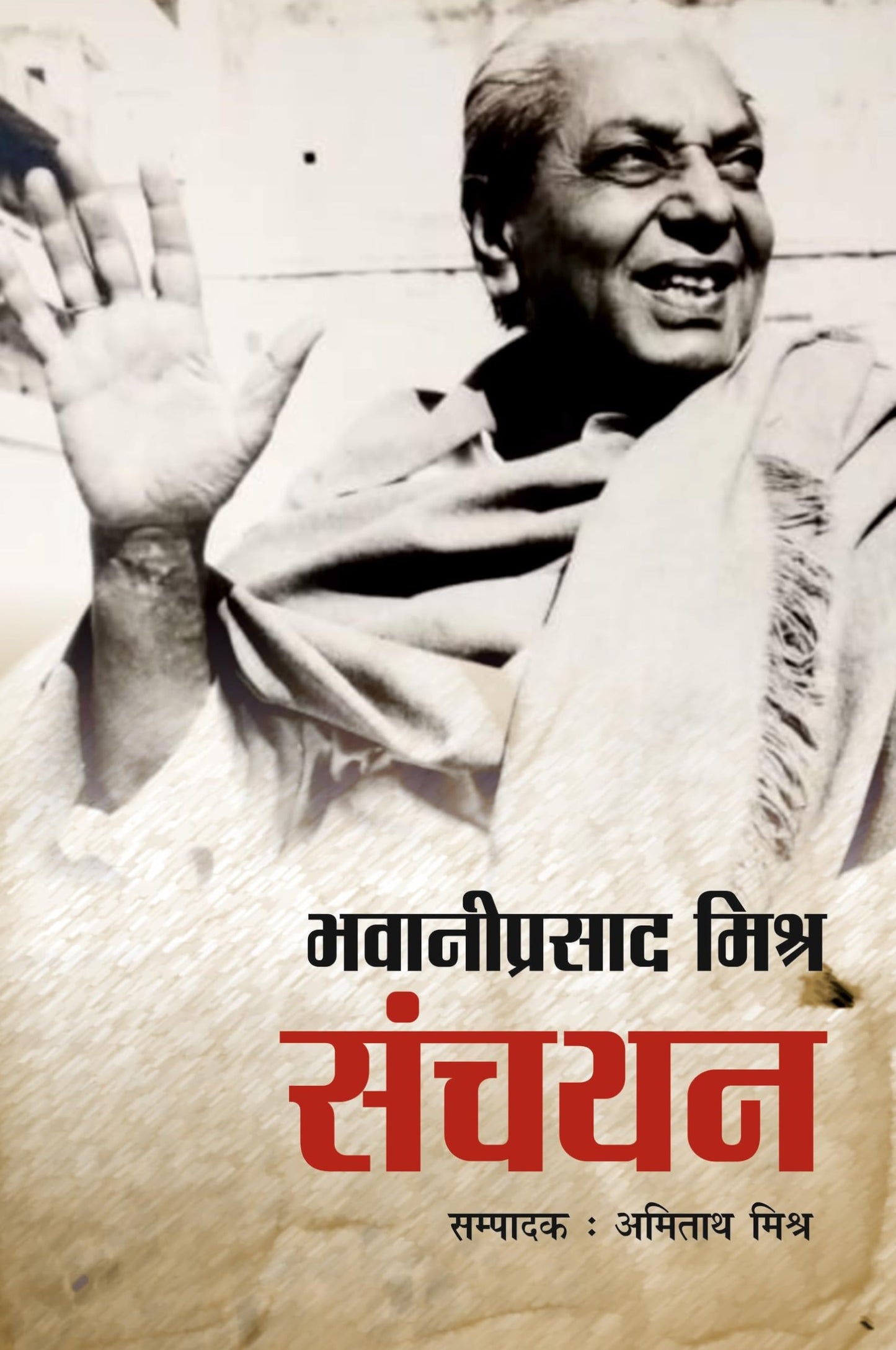 Bhawaniprasad Mishr Sanchyan book cover