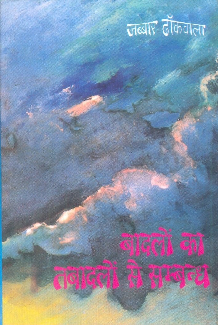 Badalon Ka Tabadalon Se Sambandh book cover