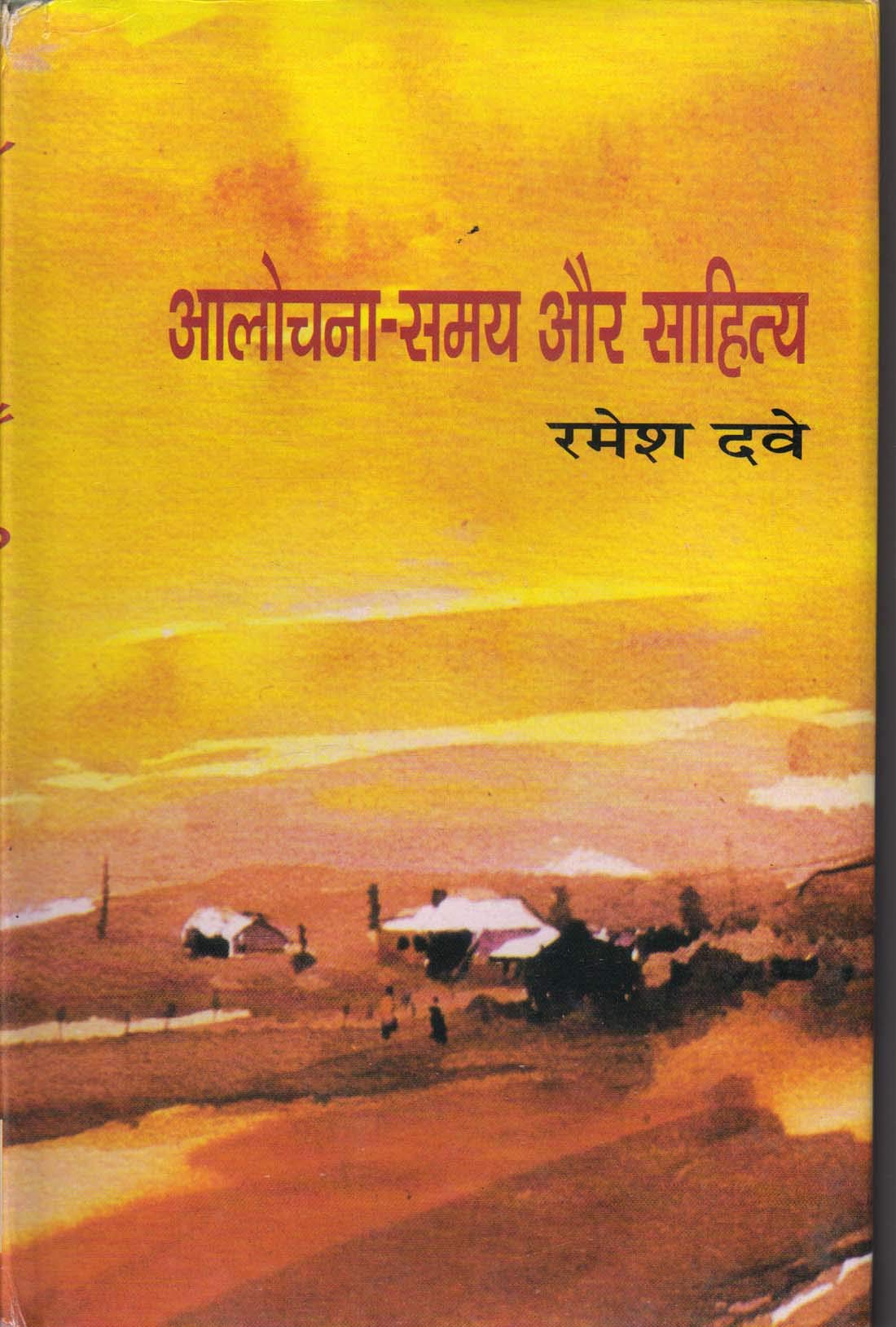 Alochana Samay Aur Sahitya book cover