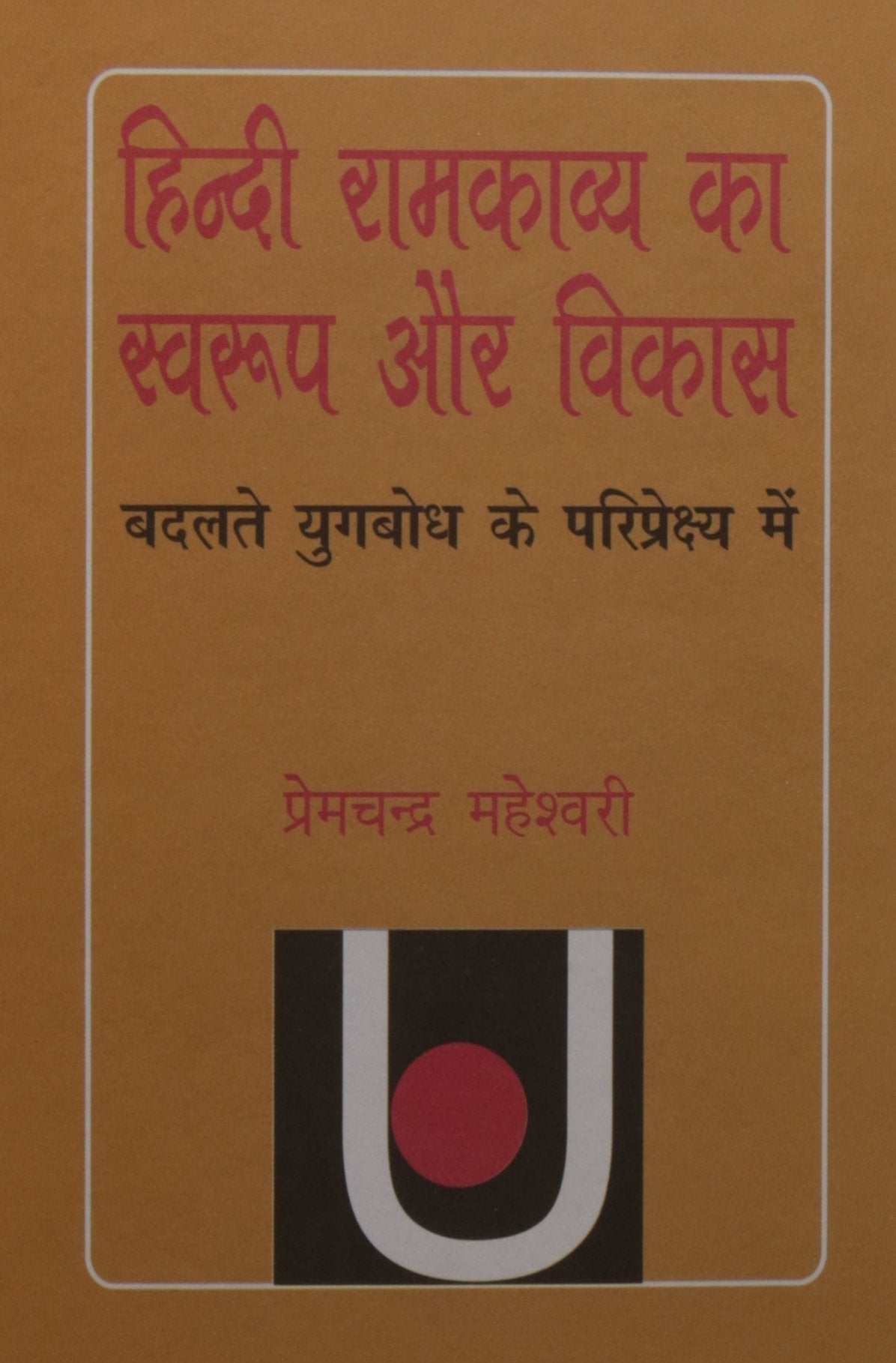 Hindi Ramkavya Ka Swaroop Aur Vikas book cover