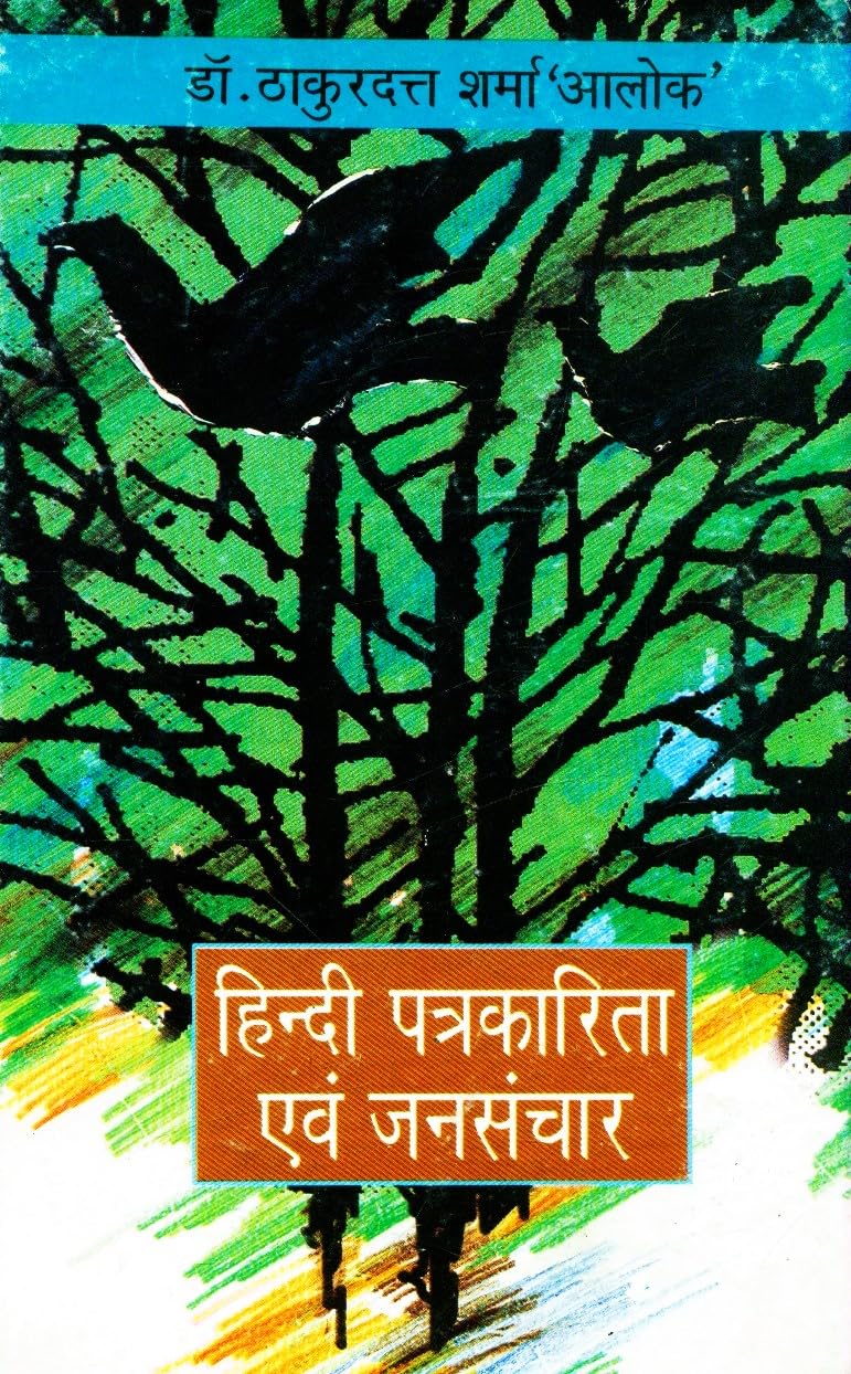 Hindi Patrakarita Evam Jansanchar book cover