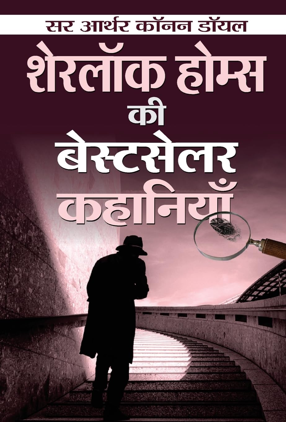 Sherlock Holmes ki Bestseller Kahaniyan by Sir Arthur Conan Doyle