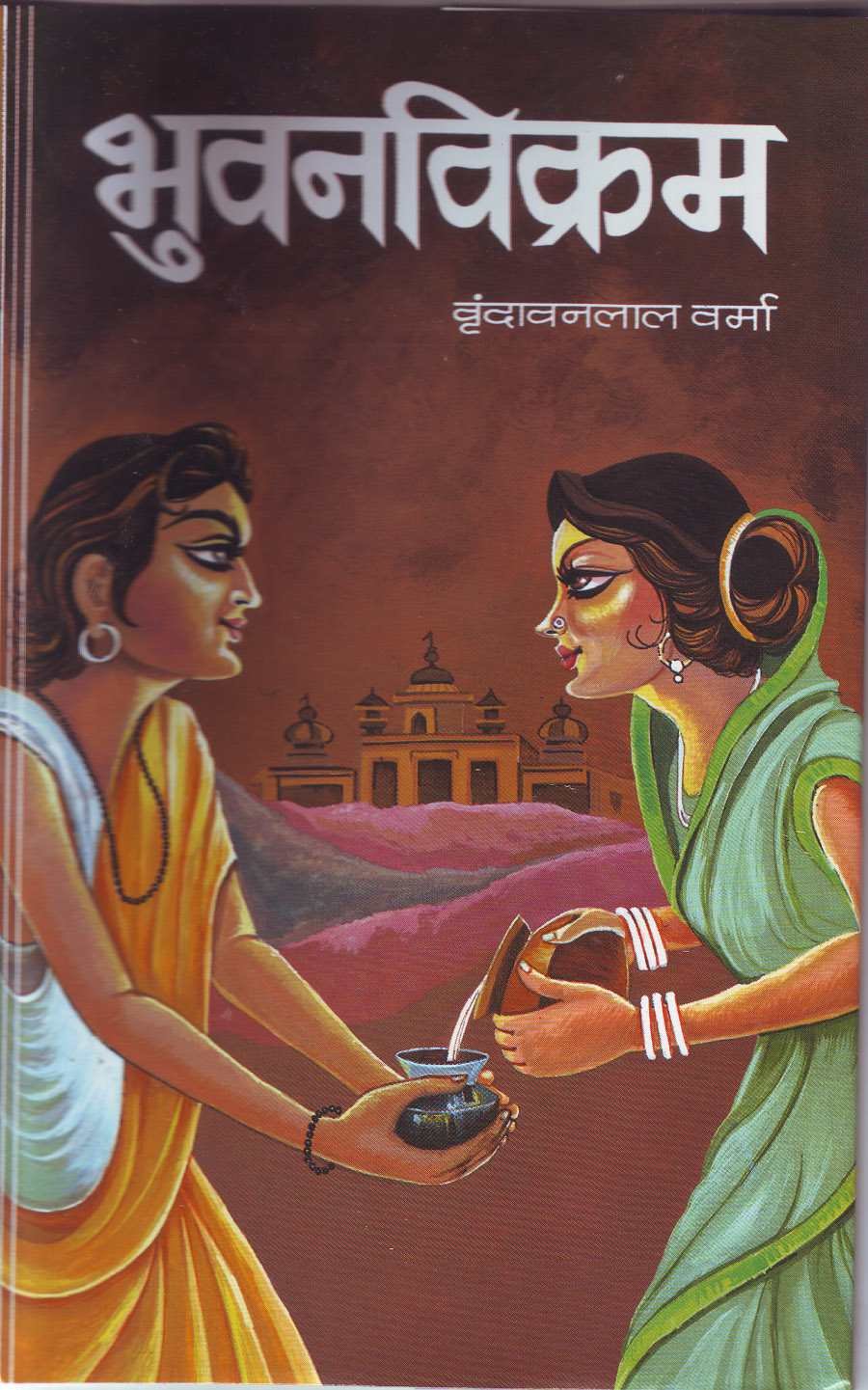 Bhuvanvikram by Vrindavan Lal Verma