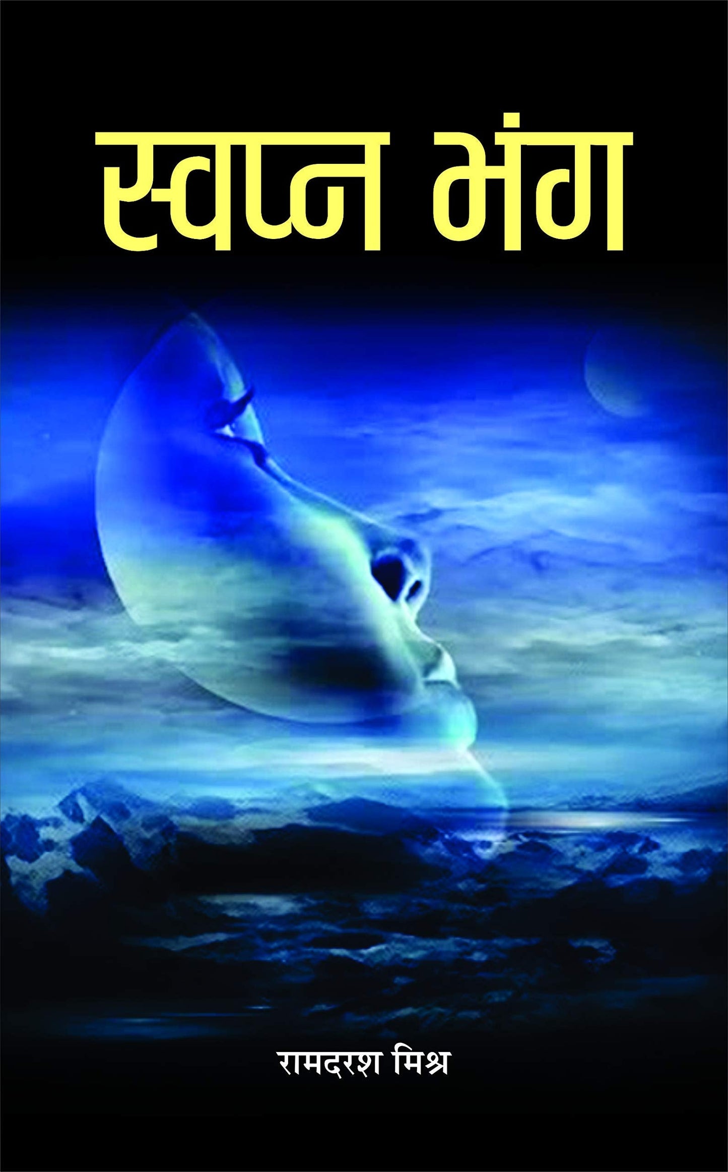 Swapan Bhang by Ram Darash Mishra