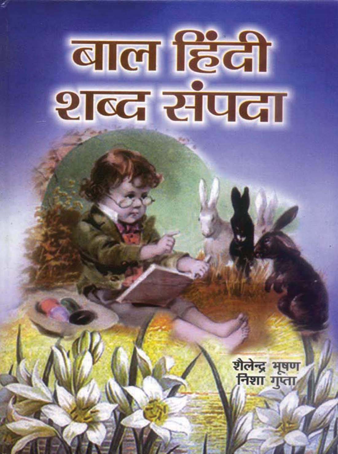 Bal Hindi Shabda Sampada by S Bhushan & Nisha Gupta