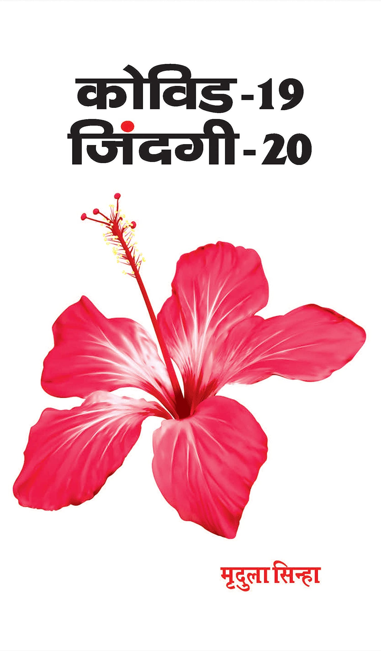 Covid-19 : Zindagi-20 by Mridula Sinha