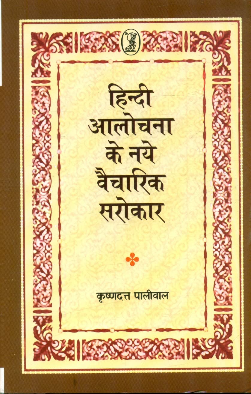 Hindi Aalochana Ke Naye Vaicharik Sarokar book cover