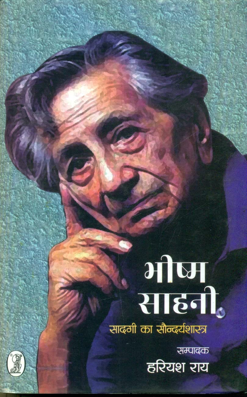 Bhishm Sahani Sadagi Ka Saundaryshastra book cover