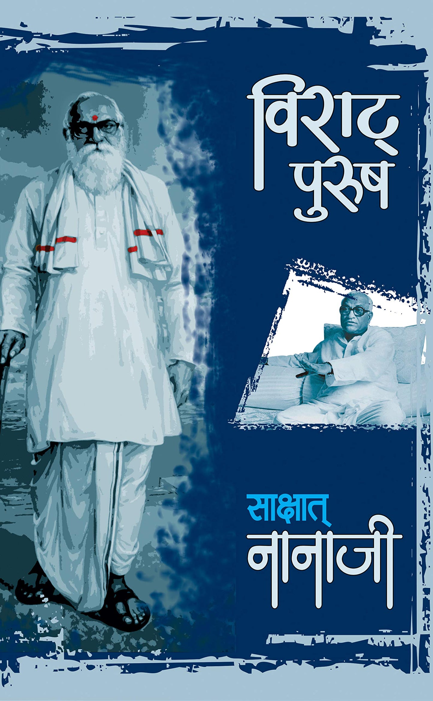 Viraat Purush Sakshat Nanaji by Nanaji Deshmukh
