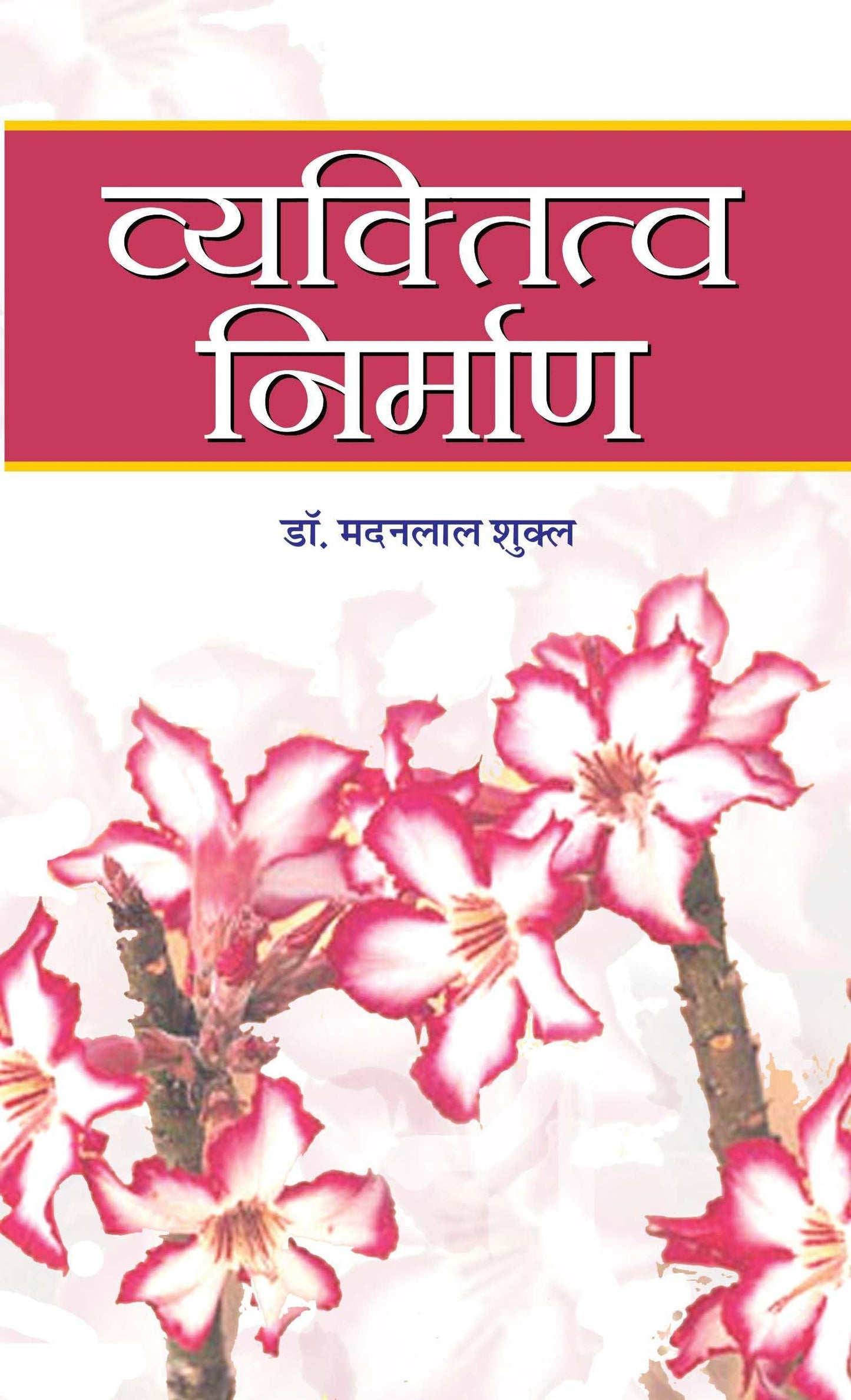 Vyaktitva Nirman by Dr. Madanlal Shukla