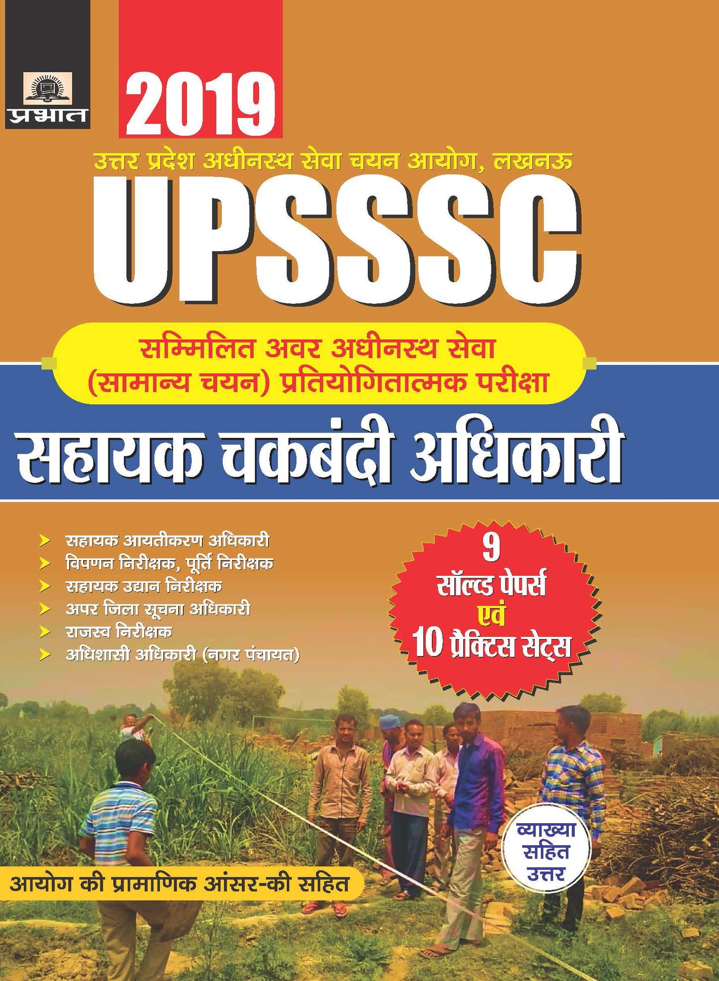UPSSSC SAMMILIT AWAR ADHINASTH SEWA (SAMANYA CHAYAN) PRATIYOGITATMAK PAREEKSHA SAHAYAK CHAKBANDI ADHIKARI 9 SOLVED PAPERS EVAM 10 PRACTICE SETS by Rajesh Mathur