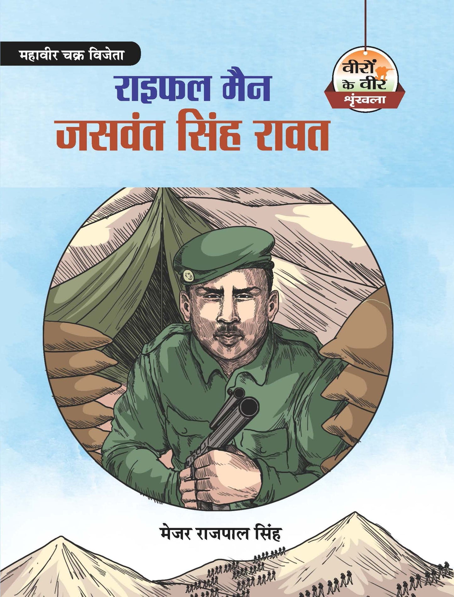 Rifleman Jaswant Singh Rawat by Major Rajpal Singh