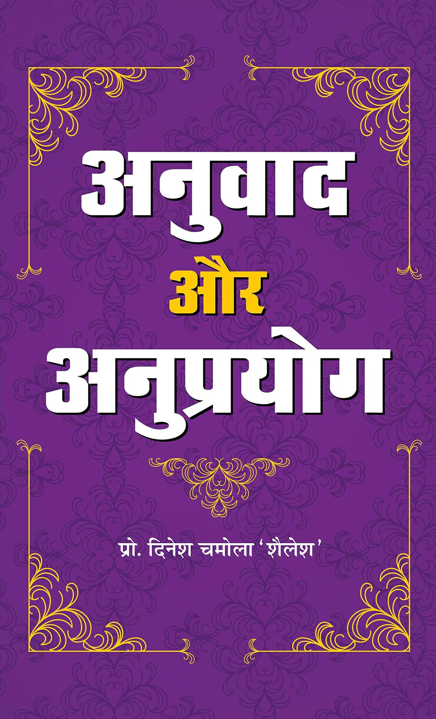 Anuvad Aur Anuprayog by Dinesh Chamola ‘Shailesh’