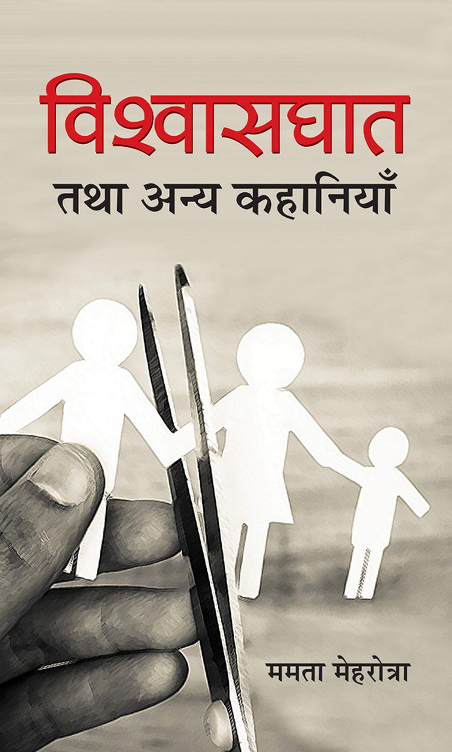 Vishwasghat Tatha Anya Kahaniyan by Mamta Mehrotra