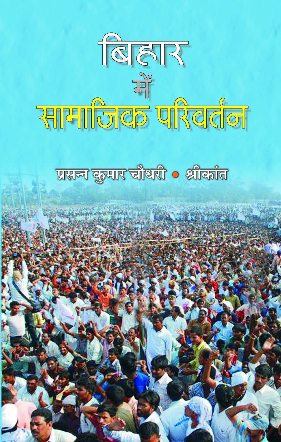 Bihar Mein Samajik Parivartan by Prasanna Kumar Chaudhary & Shrikant