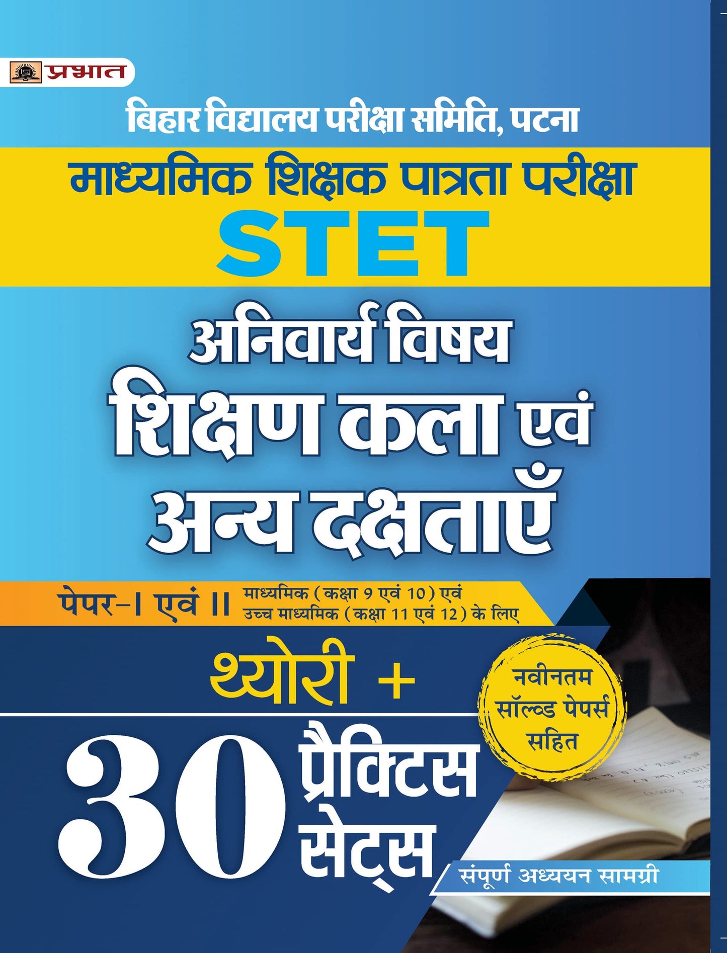 Bihar STET Madhaymik Shikshak Patrata Pareeksha Paper-I Evam II Theory + 30 Practice Sets by Team Prabhat