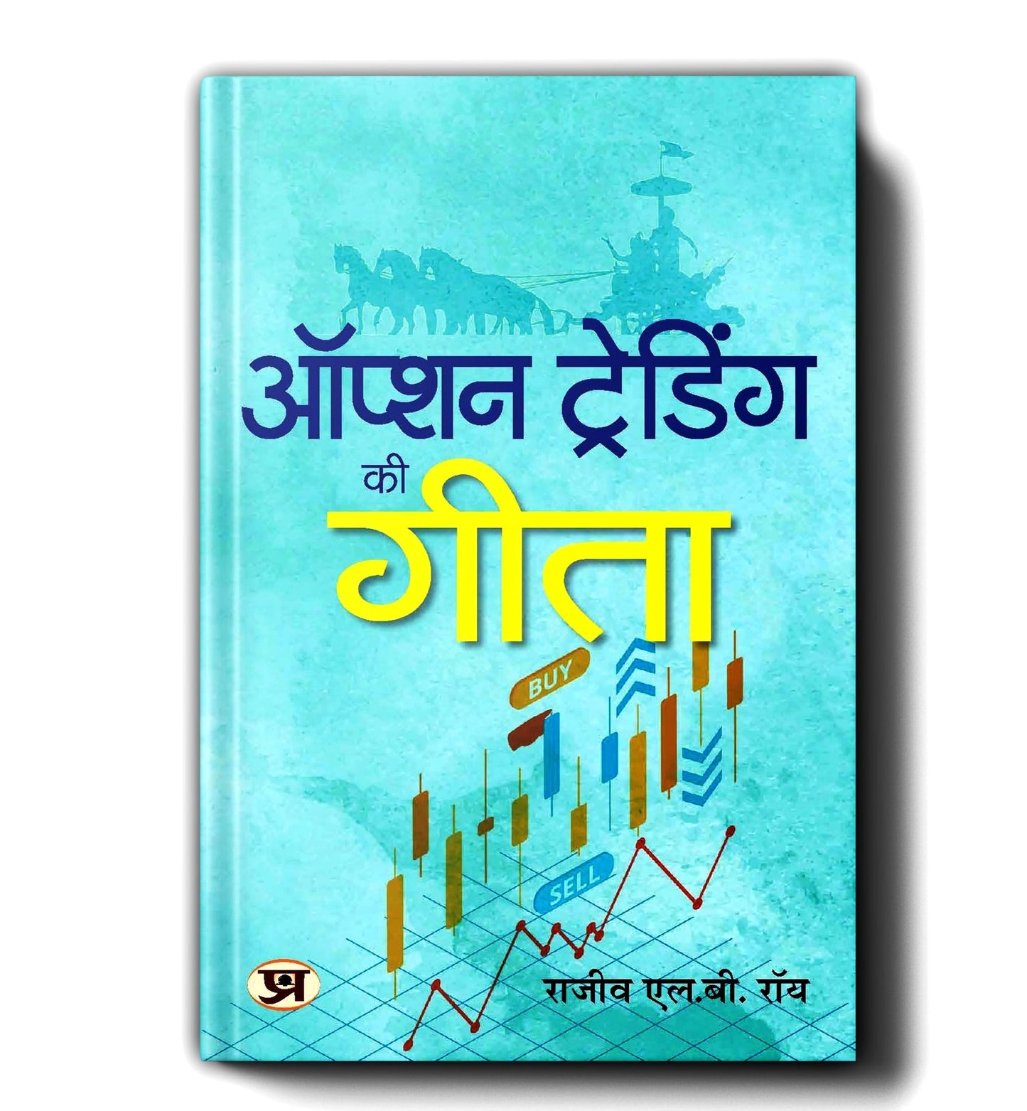 Option Trading Ki Gita | Hindi Edition of The Gita of Option Trading | Rajiv L.B. Roy by Rajiv L.B. Roy