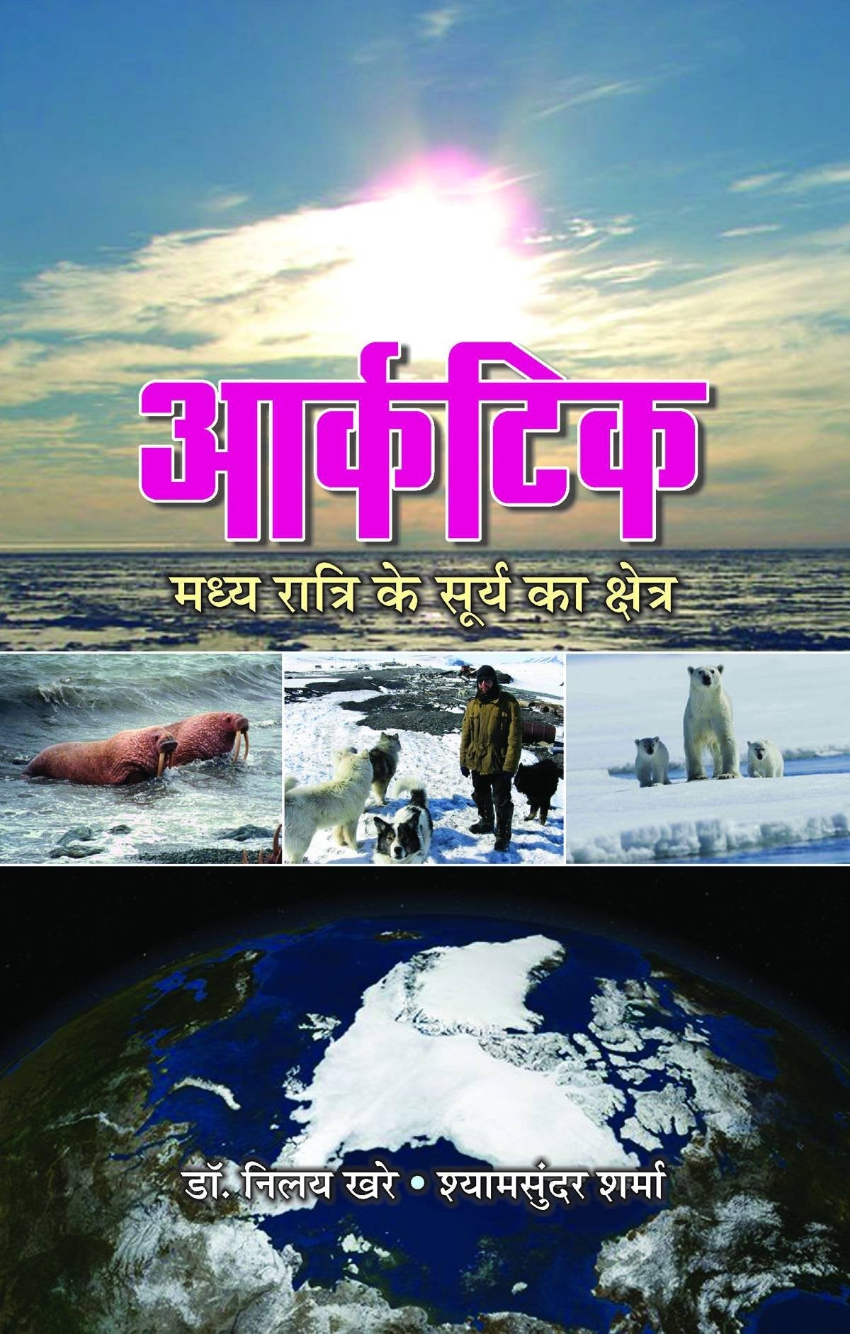 Arctic : Madhya Ratri Ke Surya Ka Kshetra by Neloy Khare & Shyam Sunder Sharma