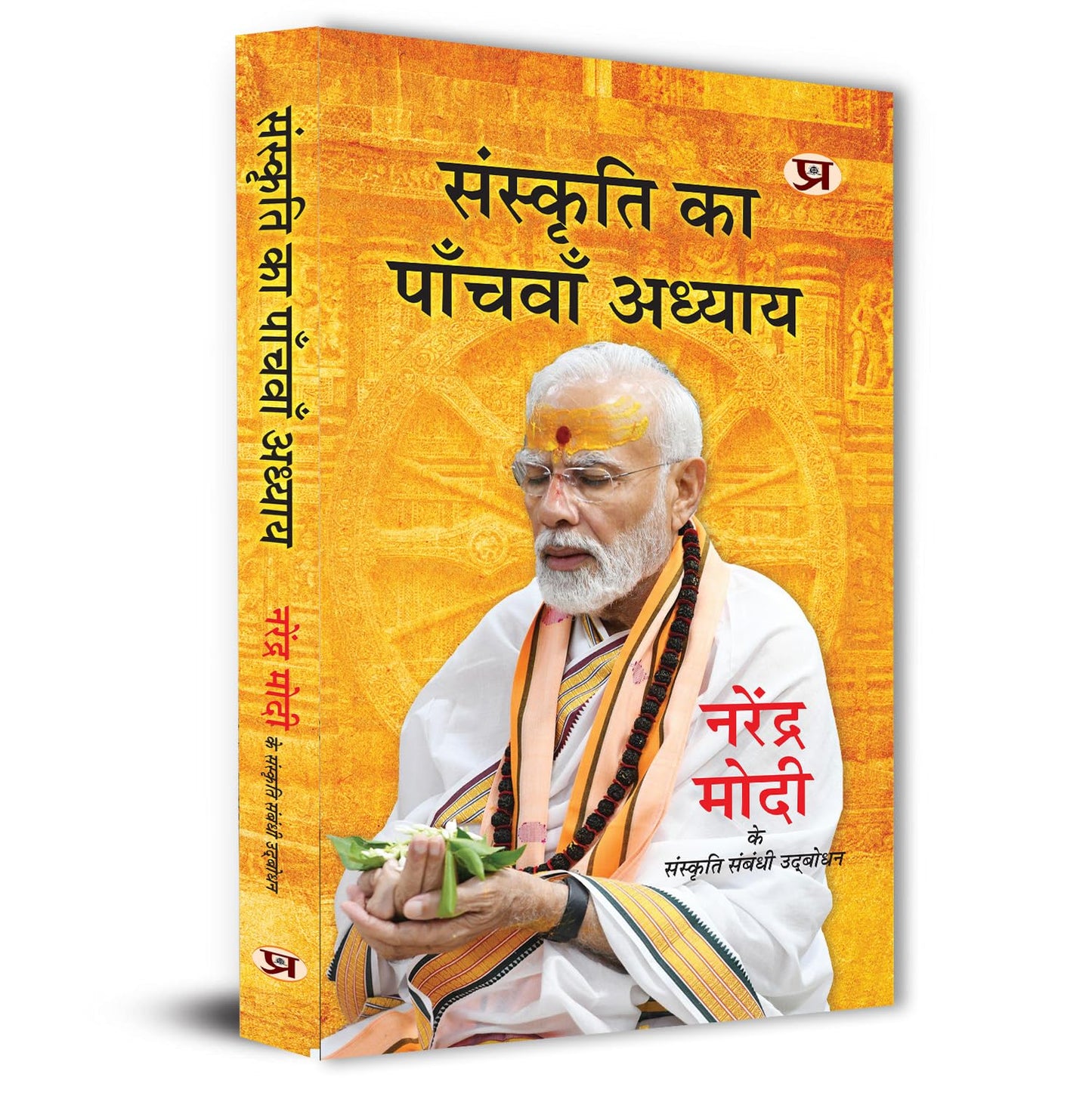 Sanskriti Ka Panchvan Adhyaya Speeches of Prime Minister of India Shri Narendra Modi by Narendra Modi::Ram Bahadur Rai::Prabhat Ojha