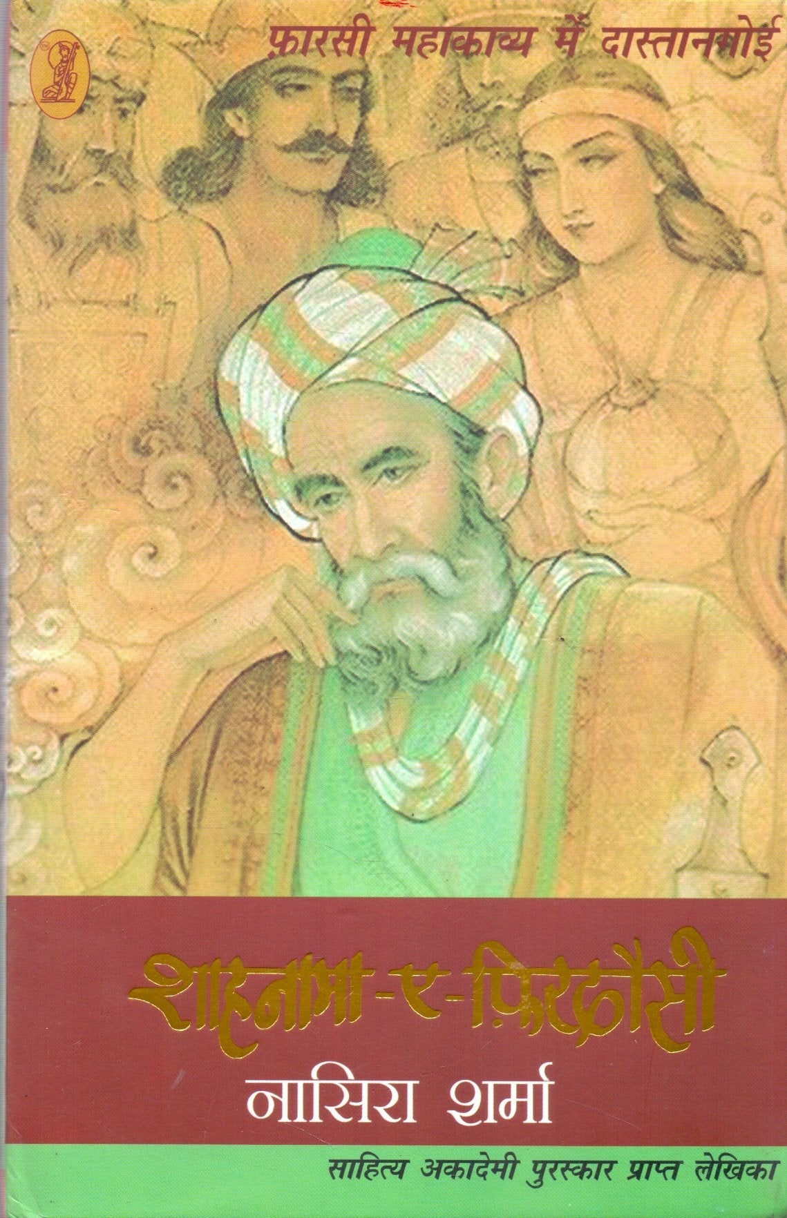Farsi Mahakavya Mein Dastangoi Shahnama-A-Ferdowsi book cover