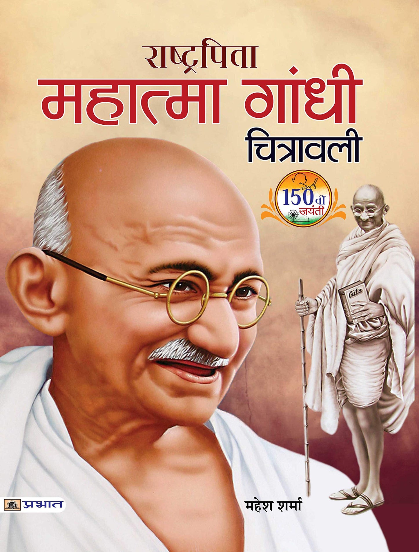 Rashtrapita Mahatma Gandhi Chitrawali by Mahesh Sharma